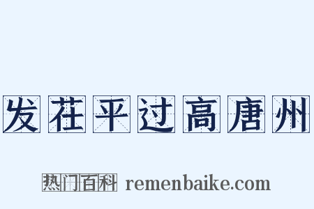 发茌平过高唐州是什么意思的图片